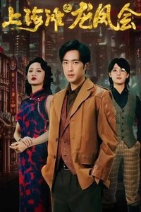 Poster de 上海滩之龙凤会