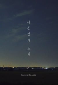 여름밤의 소리 (2018)