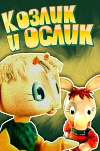 Постер мультфильма «Козлик и ослик (1974)» — (1 из 1)