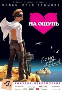 На ощупь (2010)