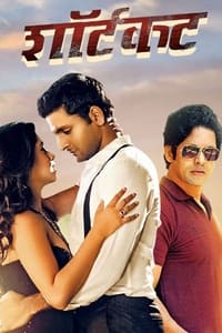 शॉर्टकट (2015)