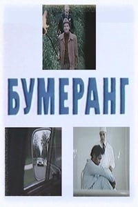 Бумеранг (1980)