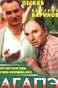 Агапэ (1996)