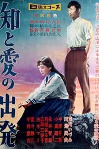 知と愛の出発 (1958)