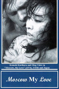 Постер фильма «Москва, любовь моя (1974)» — (2 из 3)