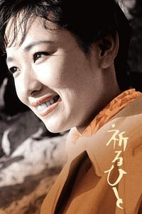 祈るひと (1959)