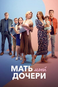 Постер сериала «Мать моей дочери (2021-2022)» — (4 из 13)