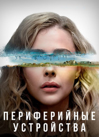 Постер сериала «Периферийные устройства (2022)» — (19 из 60)