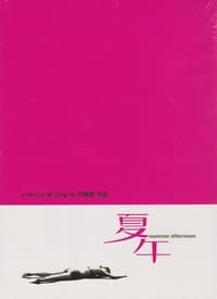 夏午 (2008)