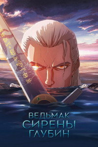 Постер мультфильма «Ведьмак: Сирены глубин (2025)» — (10 из 27)
