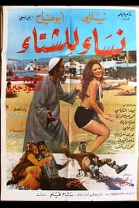 نساء للشتاء (1974)