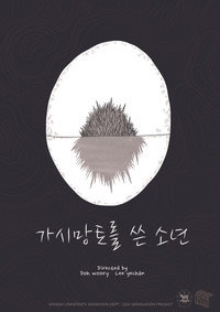가시망토를 쓴 소년