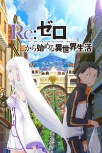 Re:ゼロから始める異世界生活 新編集版 - Season 1 Episode Guide