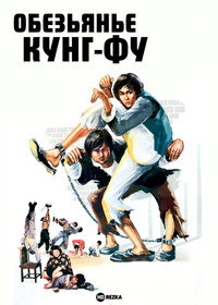 Постер фильма «Обезьянье кунг-фу (1979)» — (5 из 8)