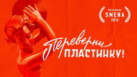«Переверни пластинку (2016)» — обои к фильму #1