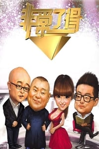 非常了得 (2011)