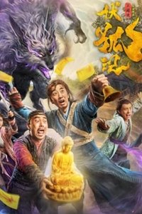 伏狐记 (2018)