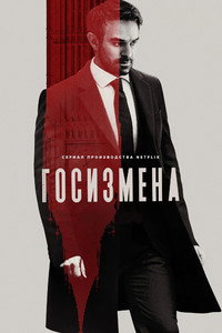 Постер сериала «Госизмена (2022)» — (7 из 24)