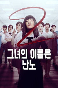그녀의 이름은 난노