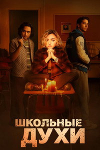 Постер сериала «Школьные духи (2023)» — (31 из 117)