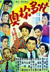 奥様多忙 (1955)