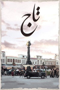 تاج - 2024
