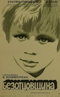 Безотцовщина (1976)