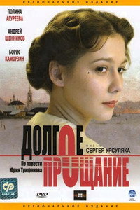 Постер фильма «Долгое прощание (2004)» — (2 из 5)
