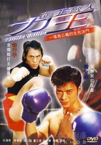 力王之真正的敵人 (2002)