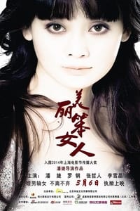 美丽笨女人 (2015)