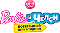 Логотип мультфильма «Барби и Челси. Потерянный день рождения (2021)» — (4 из 20)