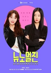 Poster de 뉴노멀진