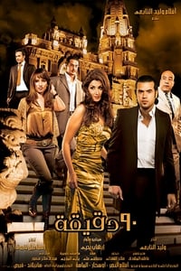 90 دقيقه (2006)