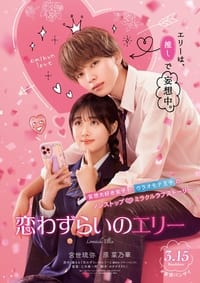 Poster de 恋わずらいのエリー