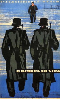Постер фильма «С вечера до утра (1962)» — (1 из 1)