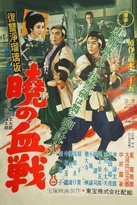 復讐浄瑠璃坂第二部 暁の血戦 (1955)