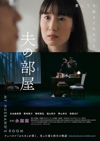 Poster de 夫の部屋