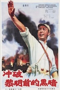 冲破黎明前的黑暗 (1956)