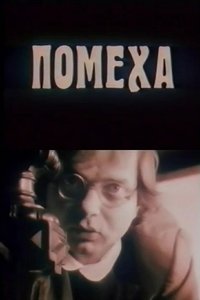 Imagem do Filme Помеха