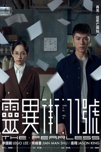 靈異街11號 (2019)