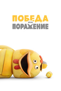 Постер мультсериала «Победа или поражение (2025)» — (28 из 56)