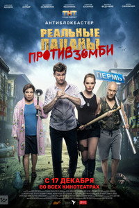 Постер фильма «Реальные пацаны против зомби (2020)» — (5 из 11)