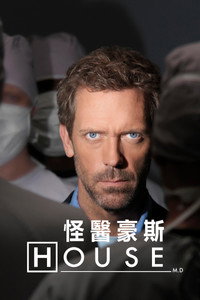 Постер сериала «Доктор Хаус (2004-2012)» — (7 из 347)