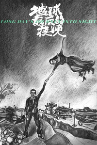 Постер фильма «Долгий день уходит в ночь (2018)» — (9 из 56)