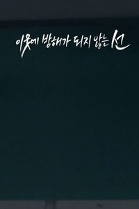 이웃에 방해가 되지 않는 선 (2016)