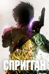 Постер аниме «Спригган (2022)» — (11 из 20)