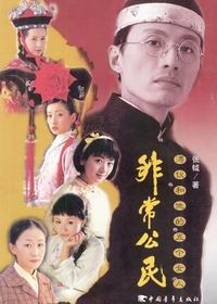 非常公民 (2002)