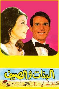 Постер фильма «Девушки и лето (1960)» — (1 из 2)