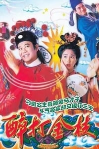 醉打金枝 (1997)