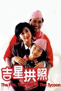 吉星拱照 (1990)